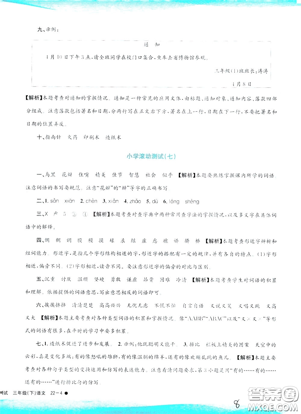 孟建平系列叢書2020年小學(xué)滾動(dòng)測(cè)試語(yǔ)文三年級(jí)下冊(cè)R人教版參考答案