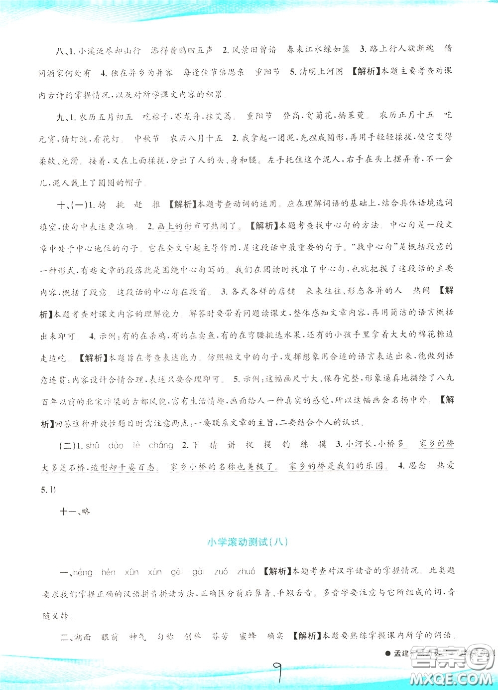 孟建平系列叢書2020年小學(xué)滾動(dòng)測(cè)試語(yǔ)文三年級(jí)下冊(cè)R人教版參考答案