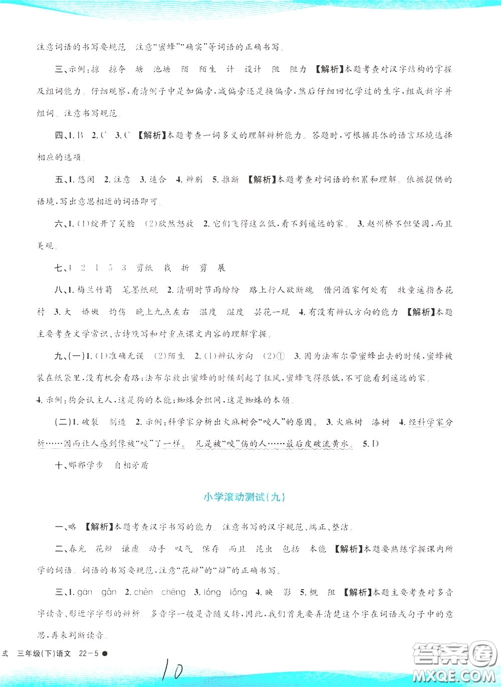 孟建平系列叢書2020年小學(xué)滾動(dòng)測(cè)試語(yǔ)文三年級(jí)下冊(cè)R人教版參考答案