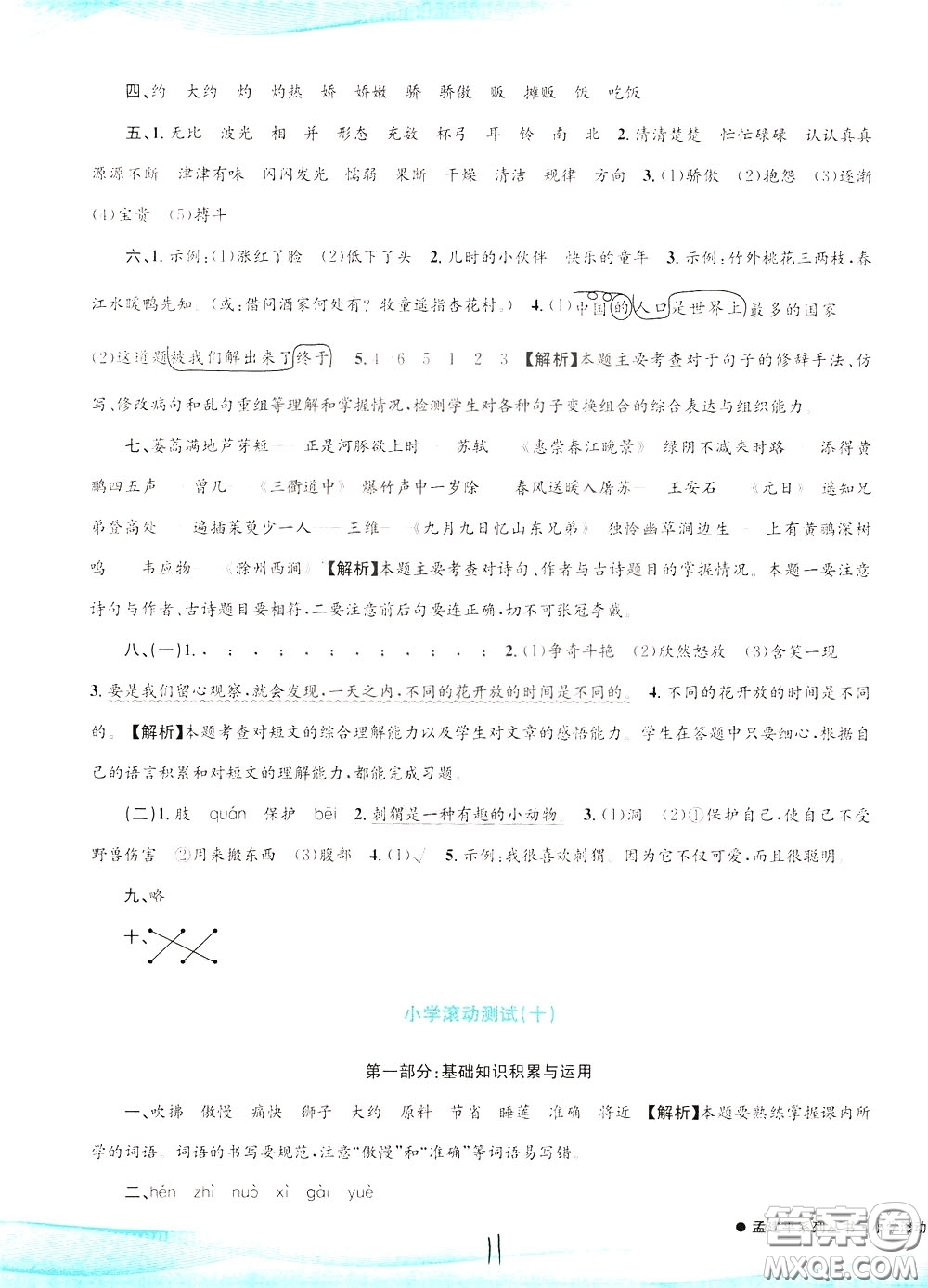 孟建平系列叢書2020年小學(xué)滾動(dòng)測(cè)試語(yǔ)文三年級(jí)下冊(cè)R人教版參考答案