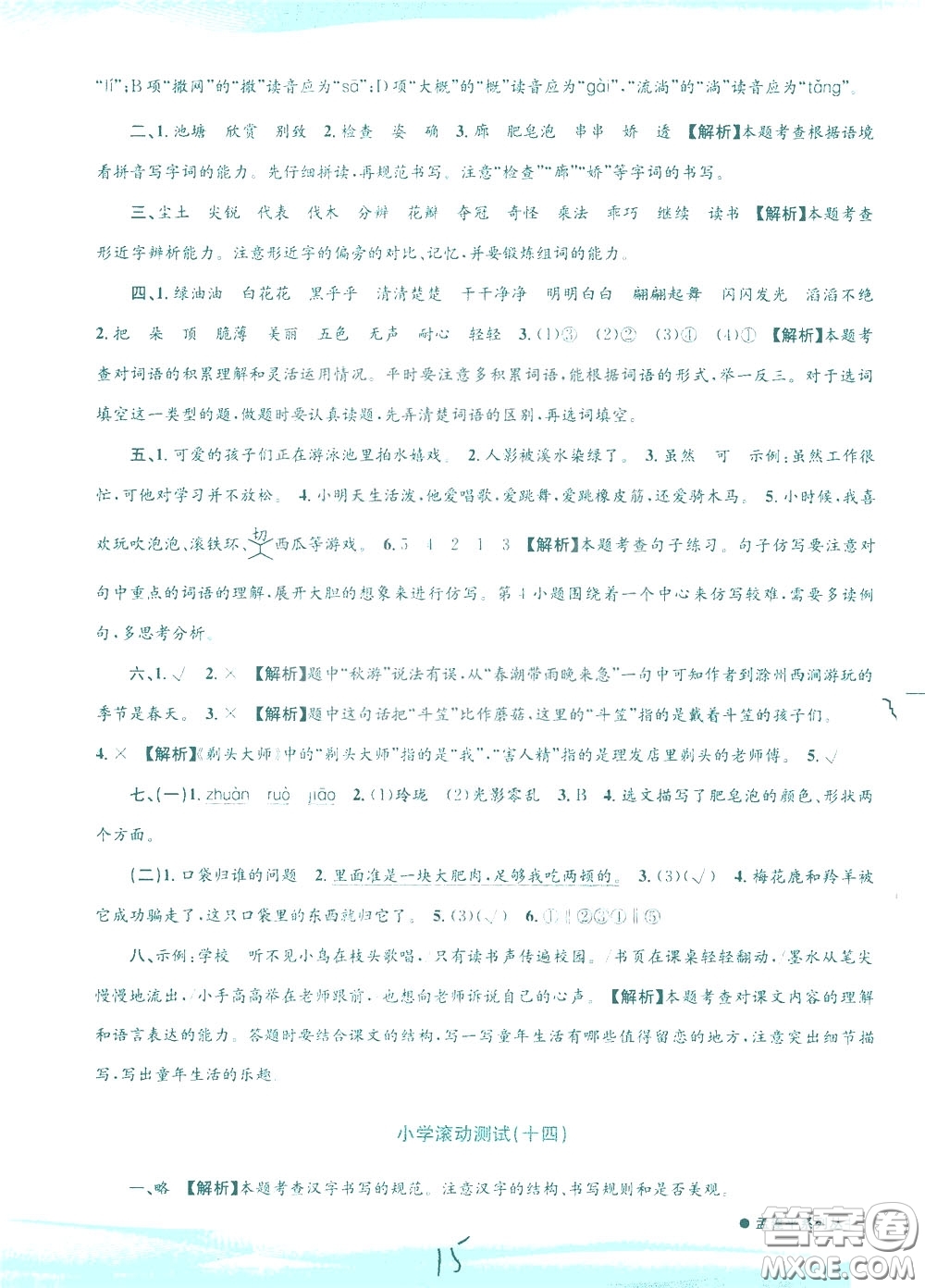 孟建平系列叢書2020年小學(xué)滾動(dòng)測(cè)試語(yǔ)文三年級(jí)下冊(cè)R人教版參考答案