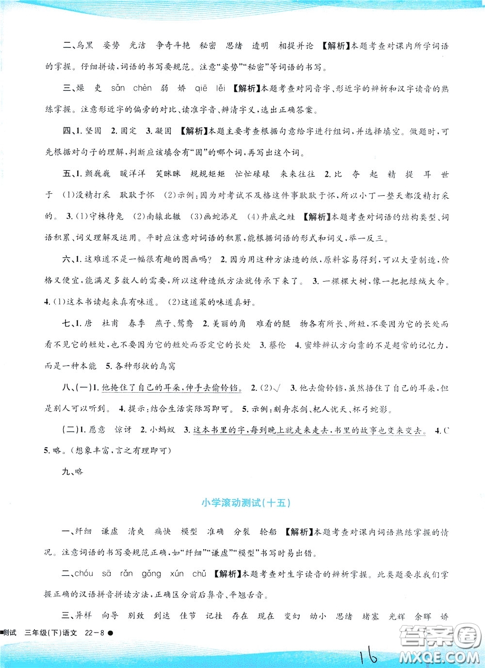 孟建平系列叢書2020年小學(xué)滾動(dòng)測(cè)試語(yǔ)文三年級(jí)下冊(cè)R人教版參考答案