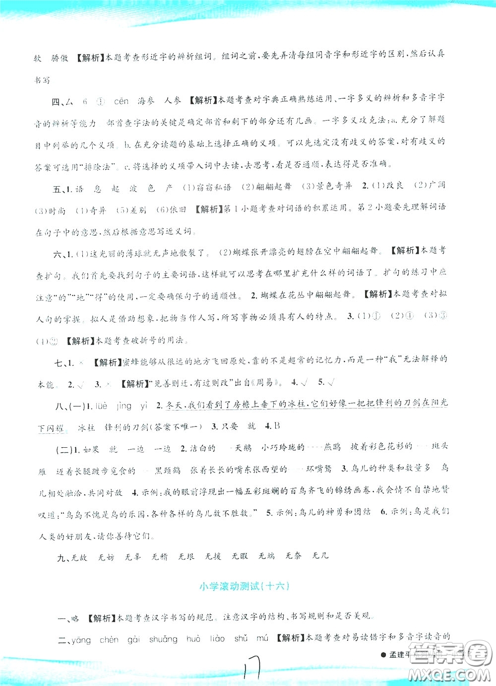 孟建平系列叢書2020年小學(xué)滾動(dòng)測(cè)試語(yǔ)文三年級(jí)下冊(cè)R人教版參考答案