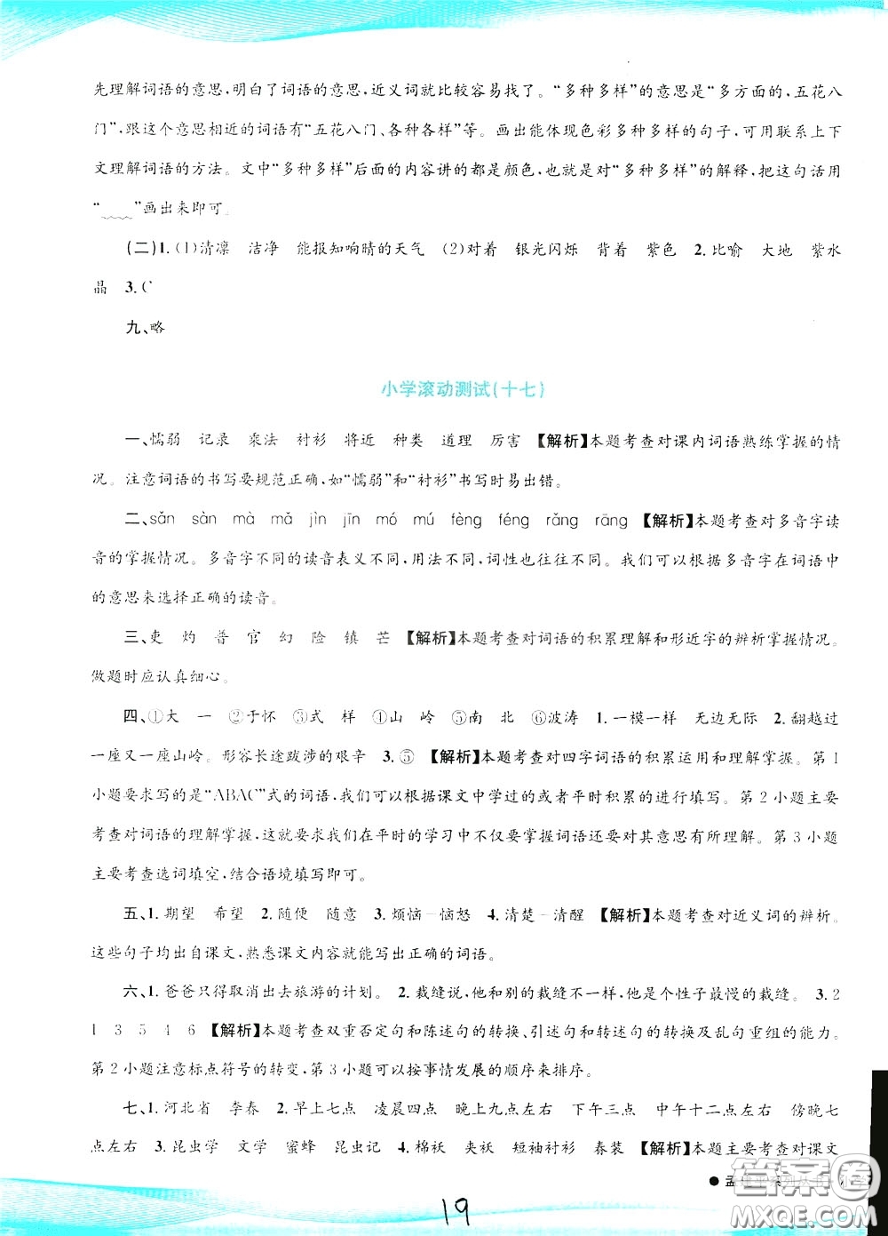 孟建平系列叢書2020年小學(xué)滾動(dòng)測(cè)試語(yǔ)文三年級(jí)下冊(cè)R人教版參考答案