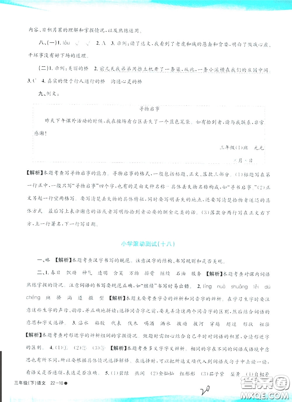 孟建平系列叢書2020年小學(xué)滾動(dòng)測(cè)試語(yǔ)文三年級(jí)下冊(cè)R人教版參考答案