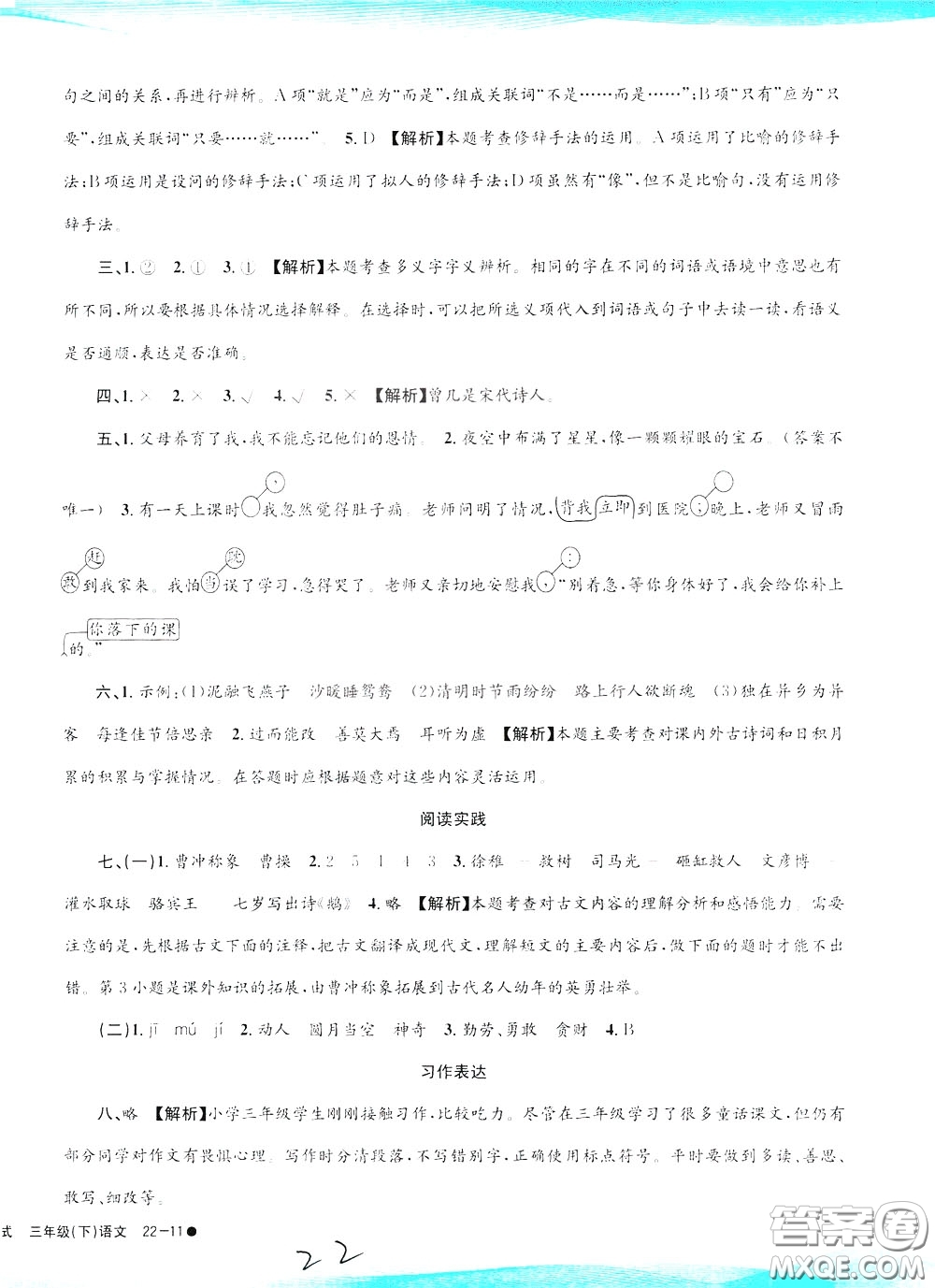 孟建平系列叢書2020年小學(xué)滾動(dòng)測(cè)試語(yǔ)文三年級(jí)下冊(cè)R人教版參考答案