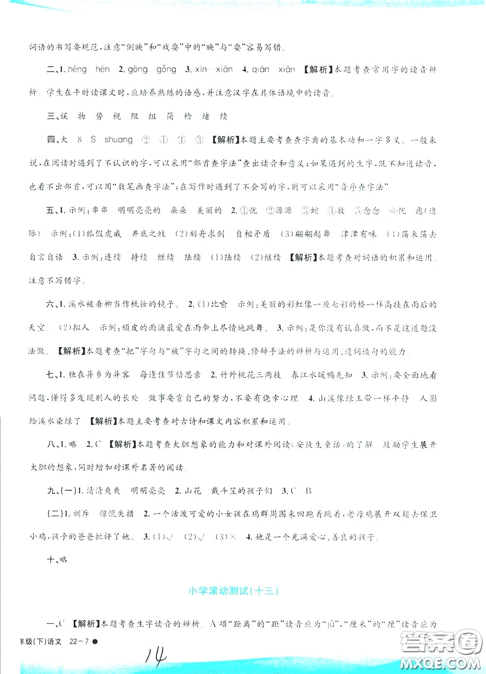 孟建平系列叢書2020年小學(xué)滾動(dòng)測(cè)試語(yǔ)文三年級(jí)下冊(cè)R人教版參考答案