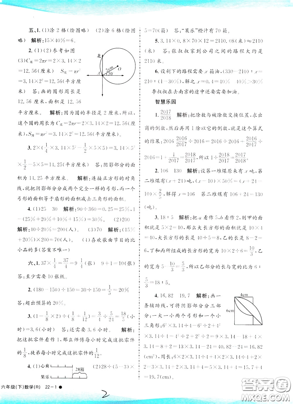 孟建平系列叢書2020年小學滾動測試數學六年級下冊R人教版參考答案