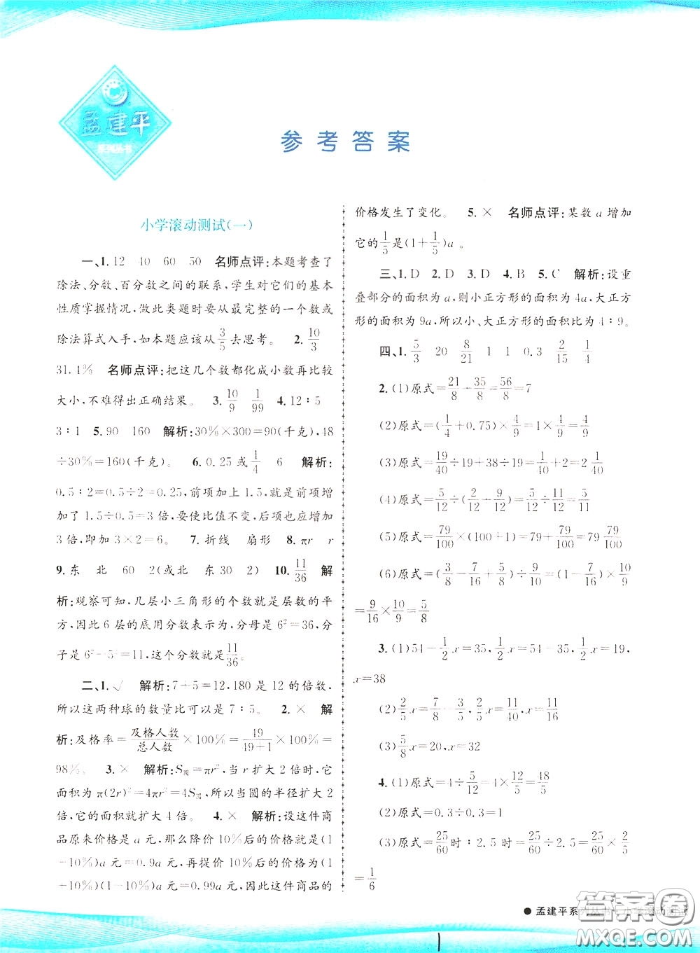 孟建平系列叢書2020年小學滾動測試數學六年級下冊R人教版參考答案