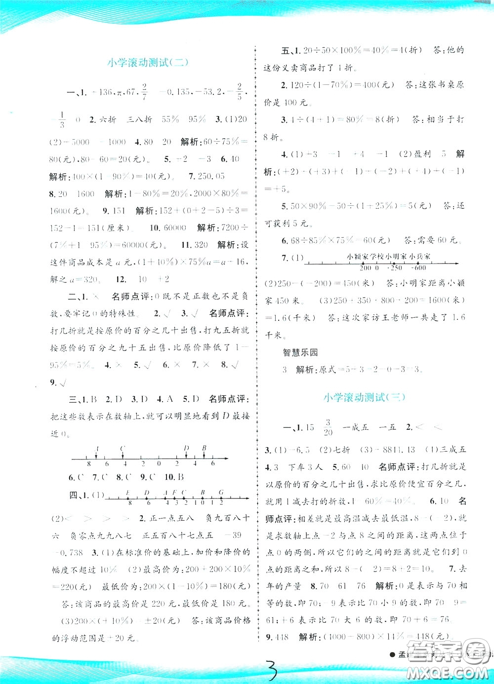 孟建平系列叢書2020年小學滾動測試數學六年級下冊R人教版參考答案