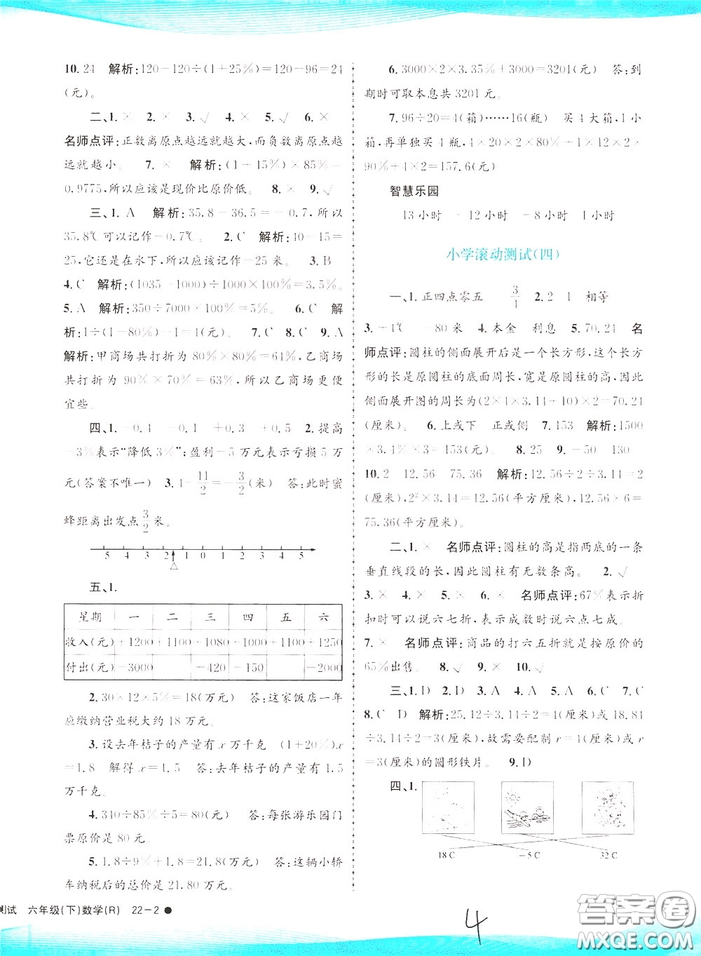 孟建平系列叢書2020年小學滾動測試數學六年級下冊R人教版參考答案