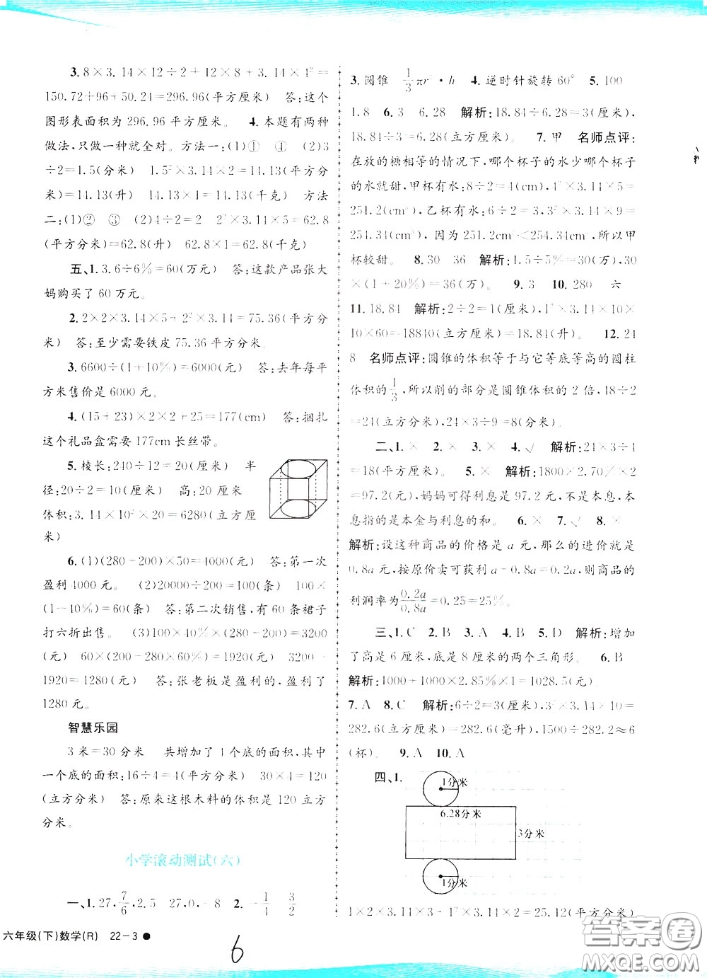 孟建平系列叢書2020年小學滾動測試數學六年級下冊R人教版參考答案