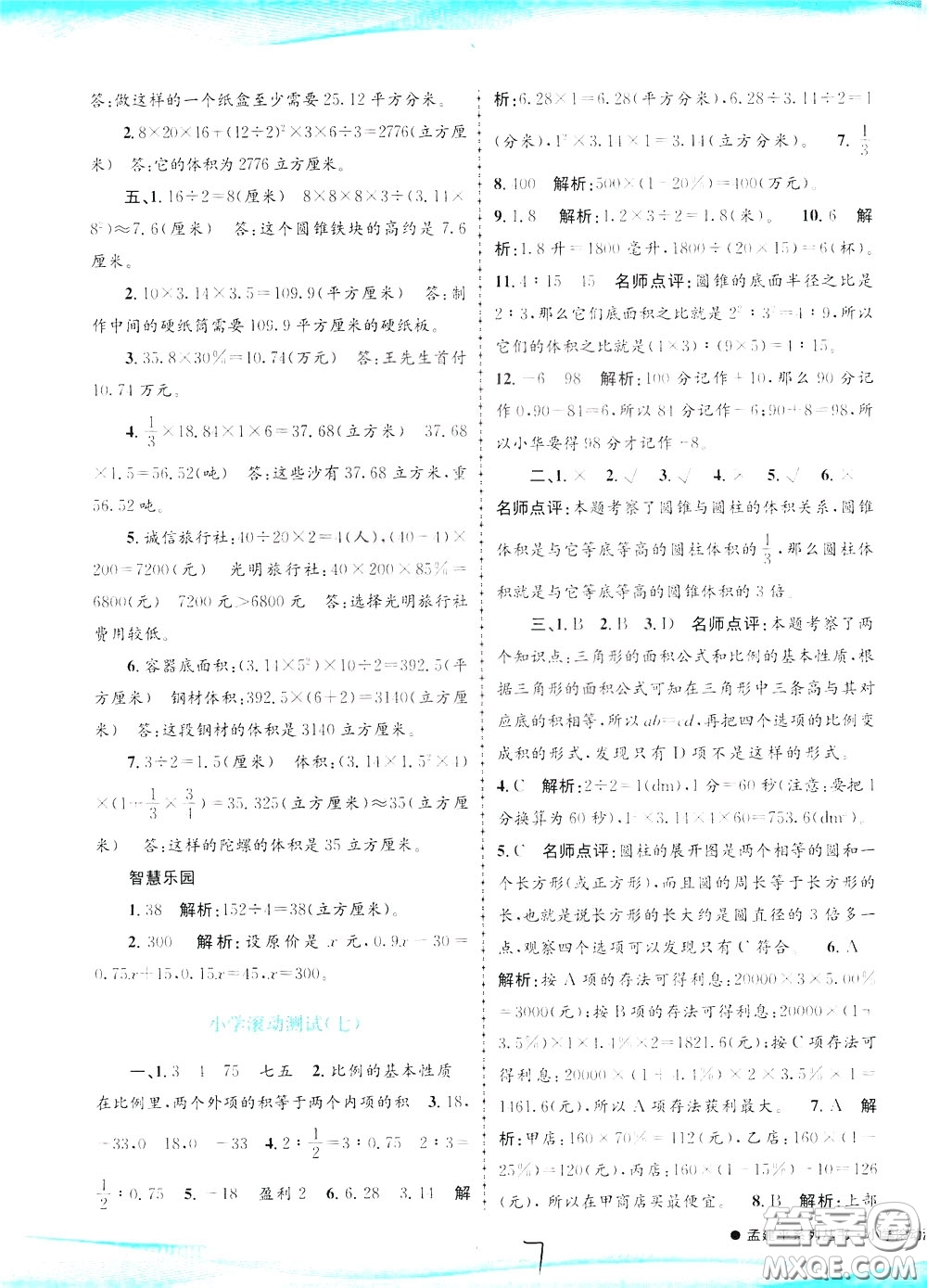 孟建平系列叢書2020年小學滾動測試數學六年級下冊R人教版參考答案