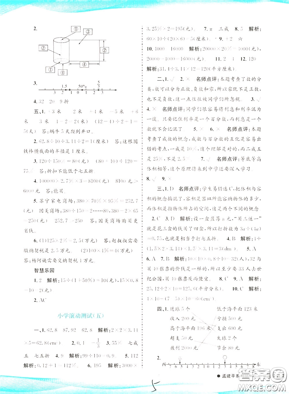 孟建平系列叢書2020年小學滾動測試數學六年級下冊R人教版參考答案