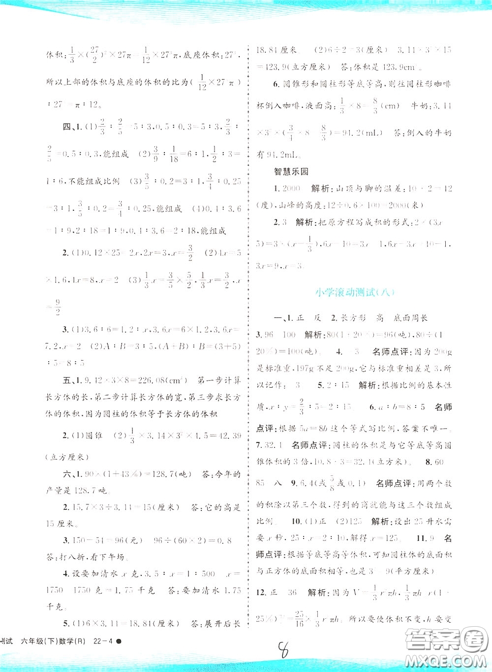 孟建平系列叢書2020年小學滾動測試數學六年級下冊R人教版參考答案