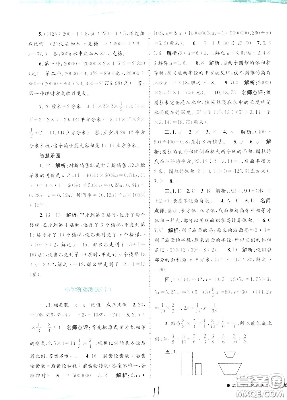 孟建平系列叢書2020年小學滾動測試數學六年級下冊R人教版參考答案