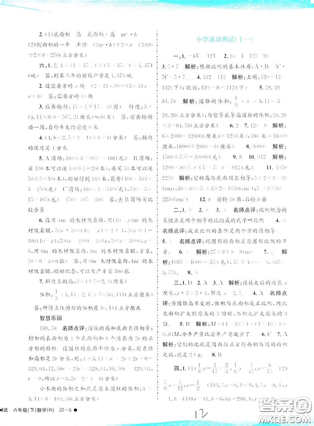 孟建平系列叢書2020年小學滾動測試數學六年級下冊R人教版參考答案