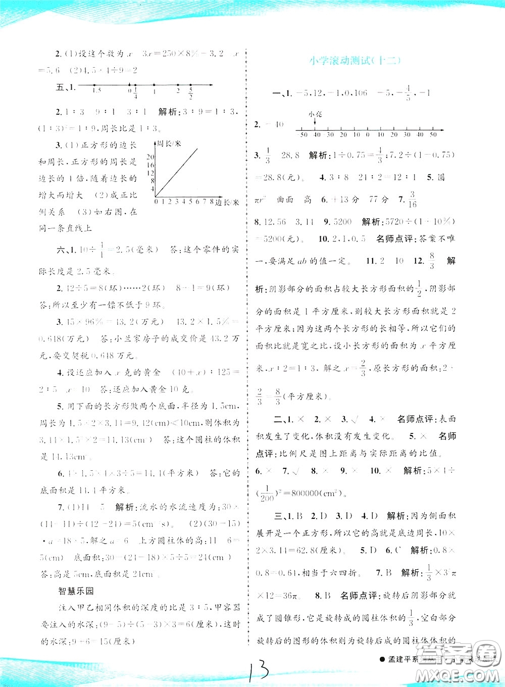 孟建平系列叢書2020年小學滾動測試數學六年級下冊R人教版參考答案