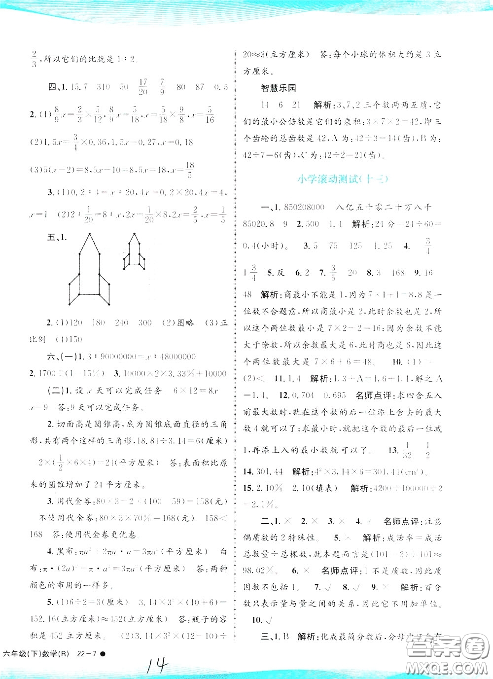 孟建平系列叢書2020年小學滾動測試數學六年級下冊R人教版參考答案