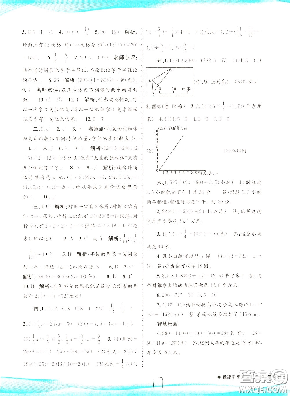 孟建平系列叢書2020年小學滾動測試數學六年級下冊R人教版參考答案