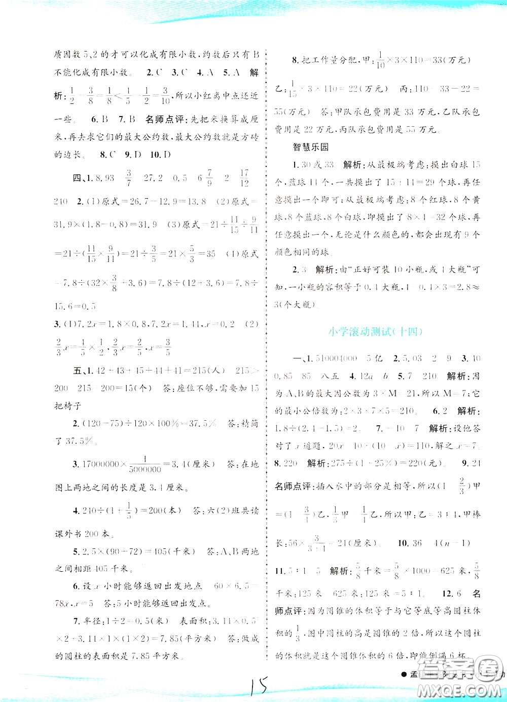 孟建平系列叢書2020年小學滾動測試數學六年級下冊R人教版參考答案