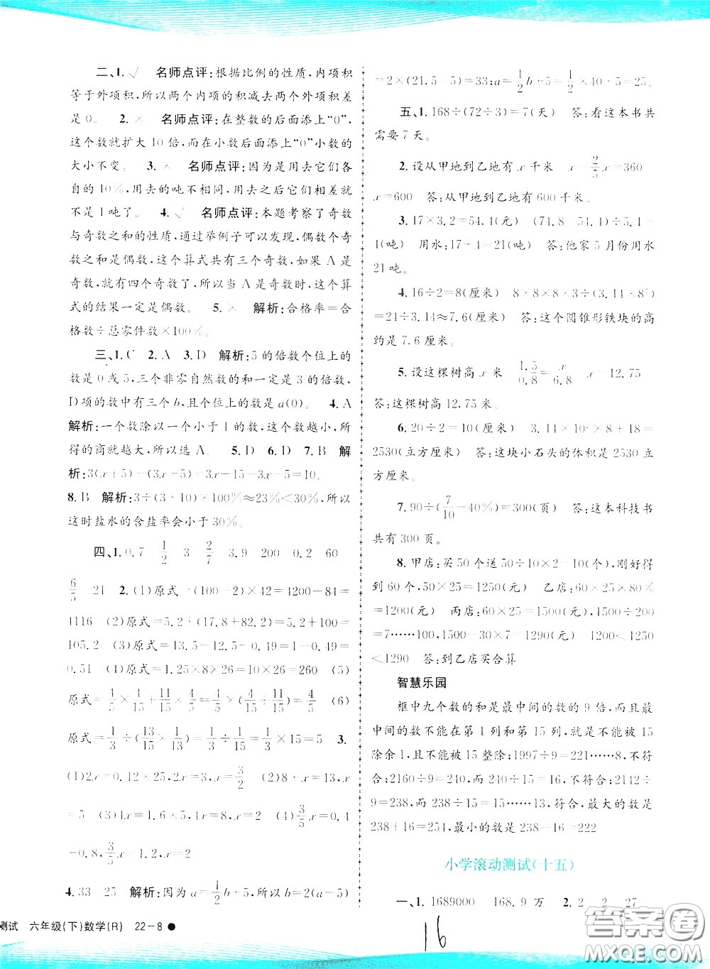 孟建平系列叢書2020年小學滾動測試數學六年級下冊R人教版參考答案