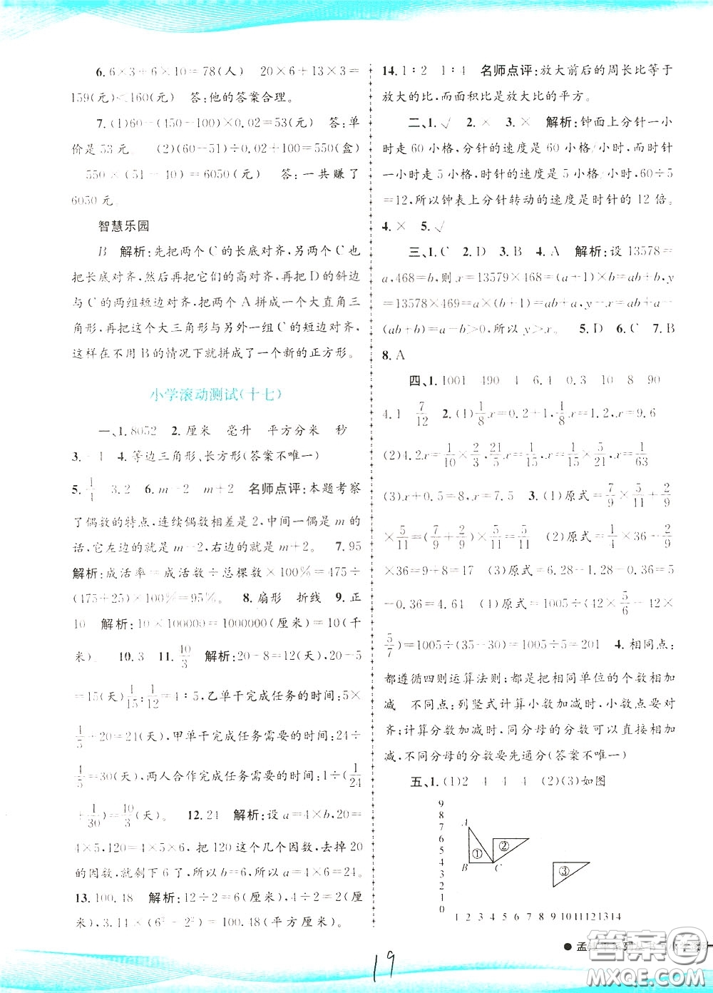 孟建平系列叢書2020年小學滾動測試數學六年級下冊R人教版參考答案