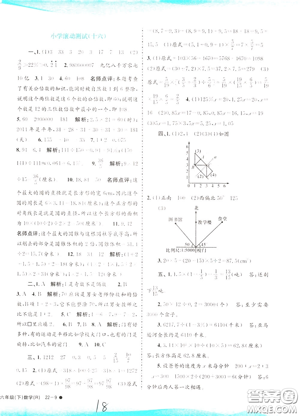 孟建平系列叢書2020年小學滾動測試數學六年級下冊R人教版參考答案