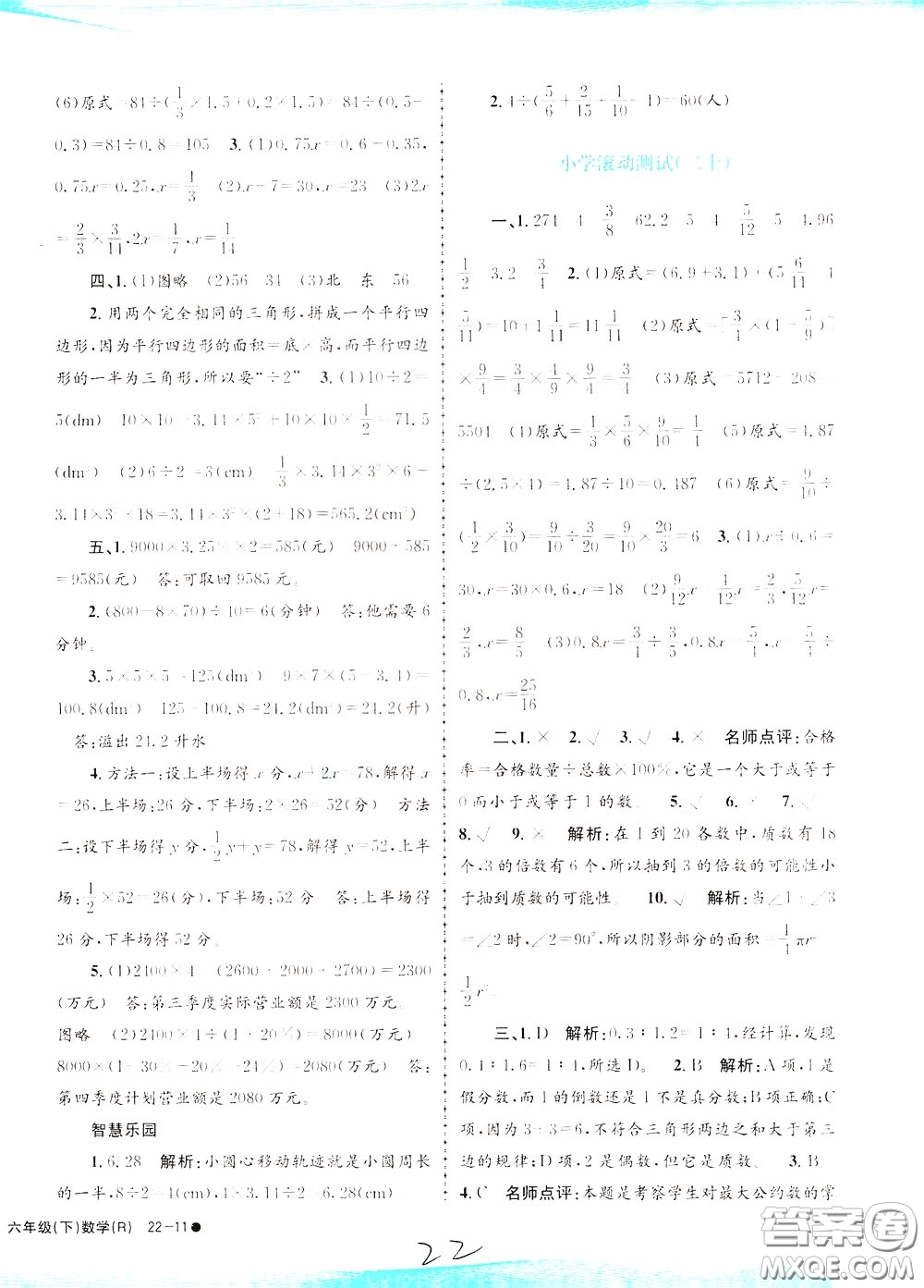 孟建平系列叢書2020年小學滾動測試數學六年級下冊R人教版參考答案