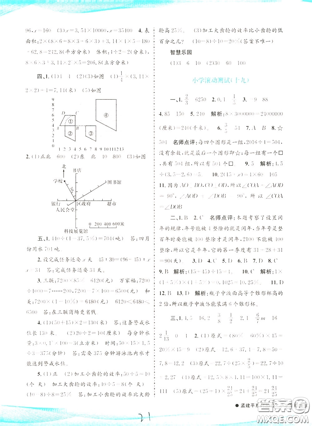 孟建平系列叢書2020年小學滾動測試數學六年級下冊R人教版參考答案