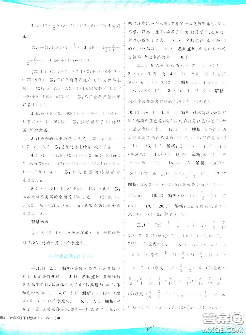 孟建平系列叢書2020年小學滾動測試數學六年級下冊R人教版參考答案