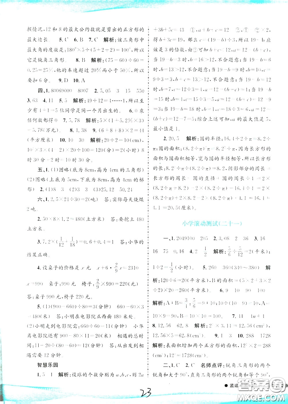 孟建平系列叢書2020年小學滾動測試數學六年級下冊R人教版參考答案