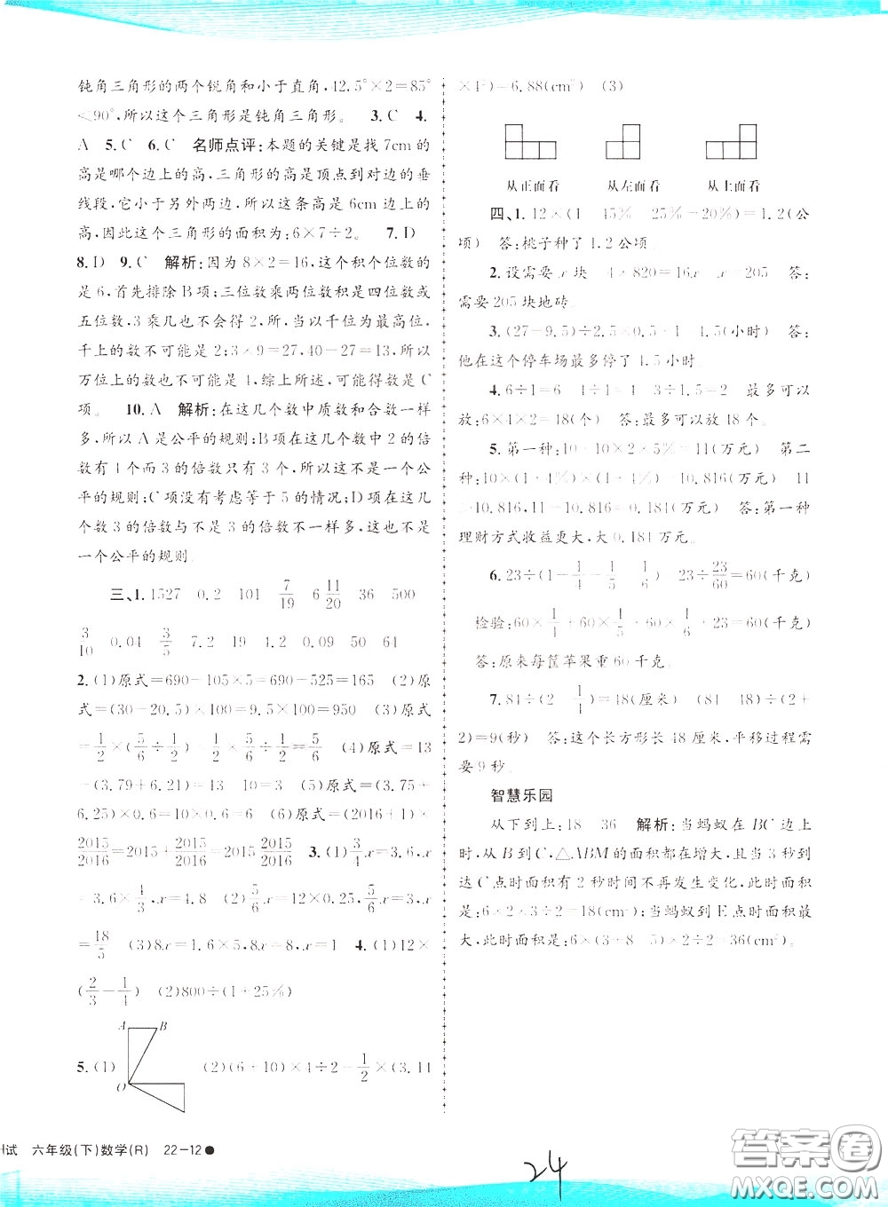 孟建平系列叢書2020年小學滾動測試數學六年級下冊R人教版參考答案