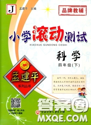 孟建平系列叢書2020年小學(xué)滾動測試科學(xué)四年級下冊J教科版參考答案