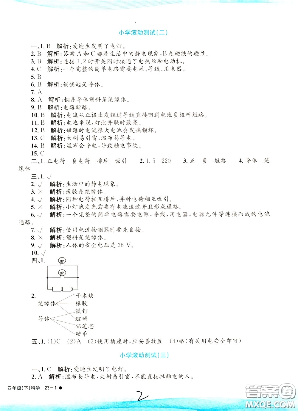 孟建平系列叢書2020年小學(xué)滾動測試科學(xué)四年級下冊J教科版參考答案