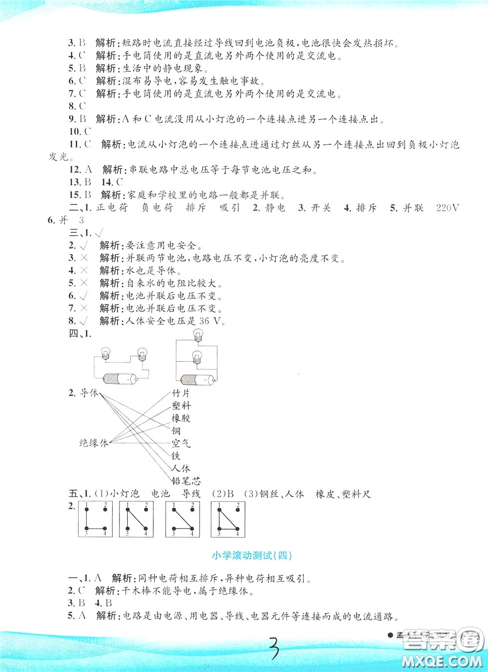 孟建平系列叢書2020年小學(xué)滾動測試科學(xué)四年級下冊J教科版參考答案