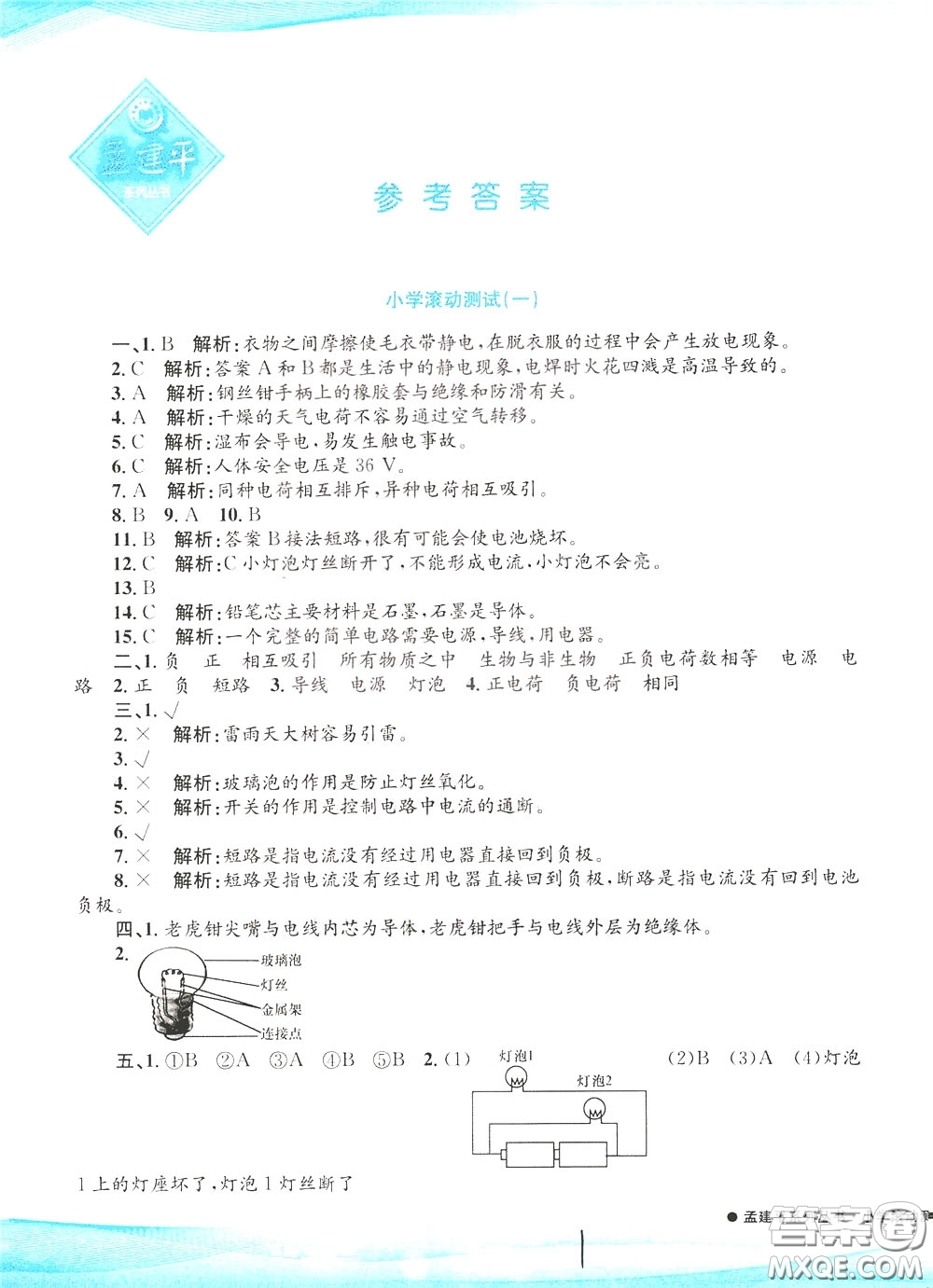 孟建平系列叢書2020年小學(xué)滾動測試科學(xué)四年級下冊J教科版參考答案