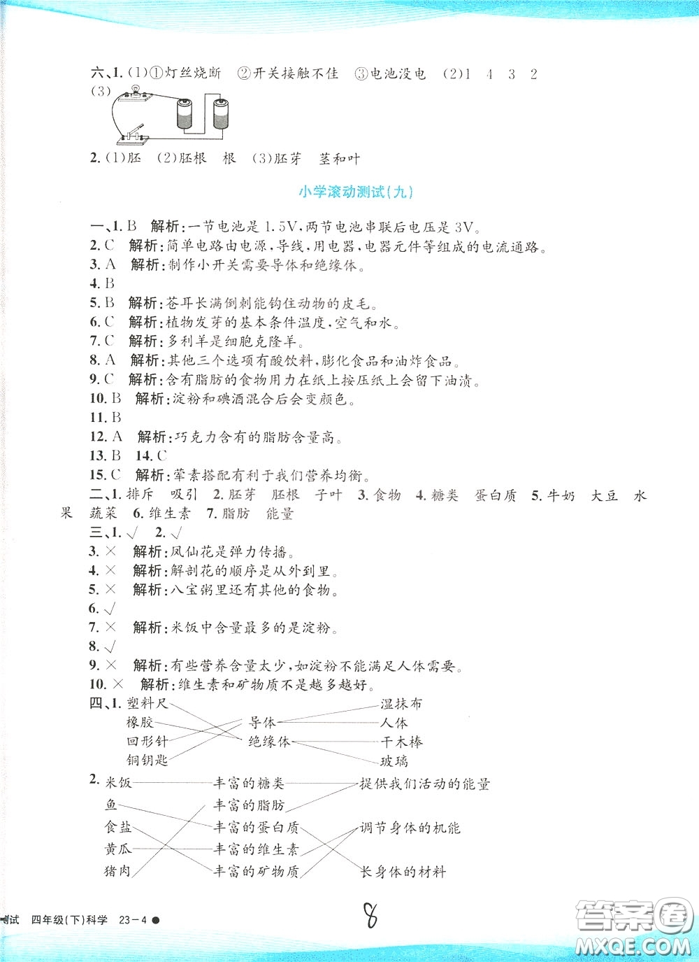 孟建平系列叢書2020年小學(xué)滾動測試科學(xué)四年級下冊J教科版參考答案