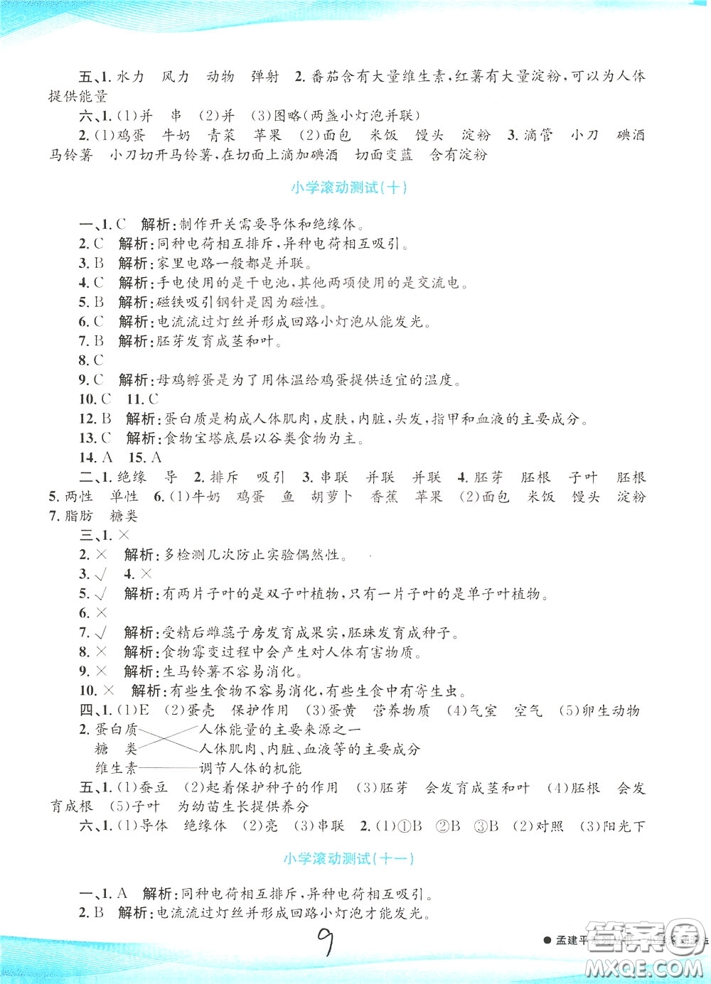 孟建平系列叢書2020年小學(xué)滾動測試科學(xué)四年級下冊J教科版參考答案