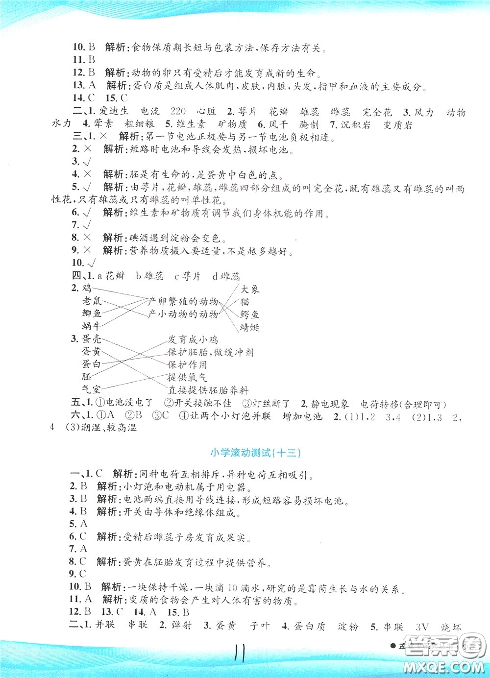 孟建平系列叢書2020年小學(xué)滾動測試科學(xué)四年級下冊J教科版參考答案