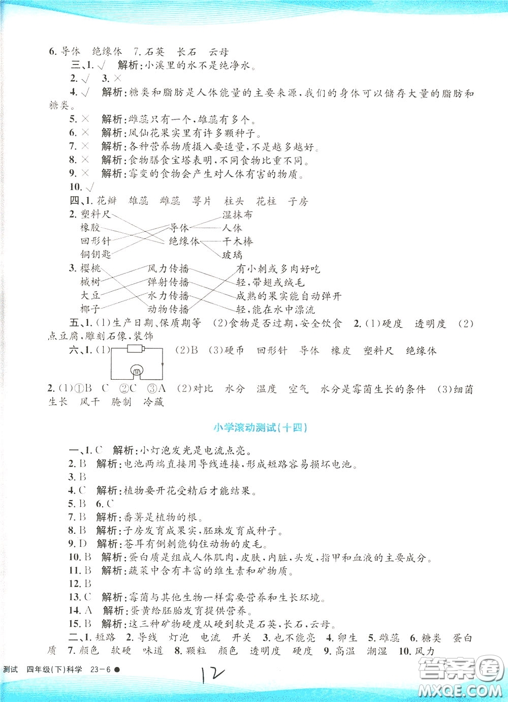 孟建平系列叢書2020年小學(xué)滾動測試科學(xué)四年級下冊J教科版參考答案