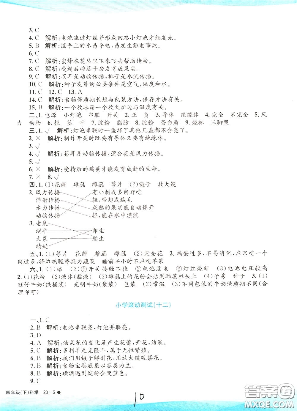 孟建平系列叢書2020年小學(xué)滾動測試科學(xué)四年級下冊J教科版參考答案