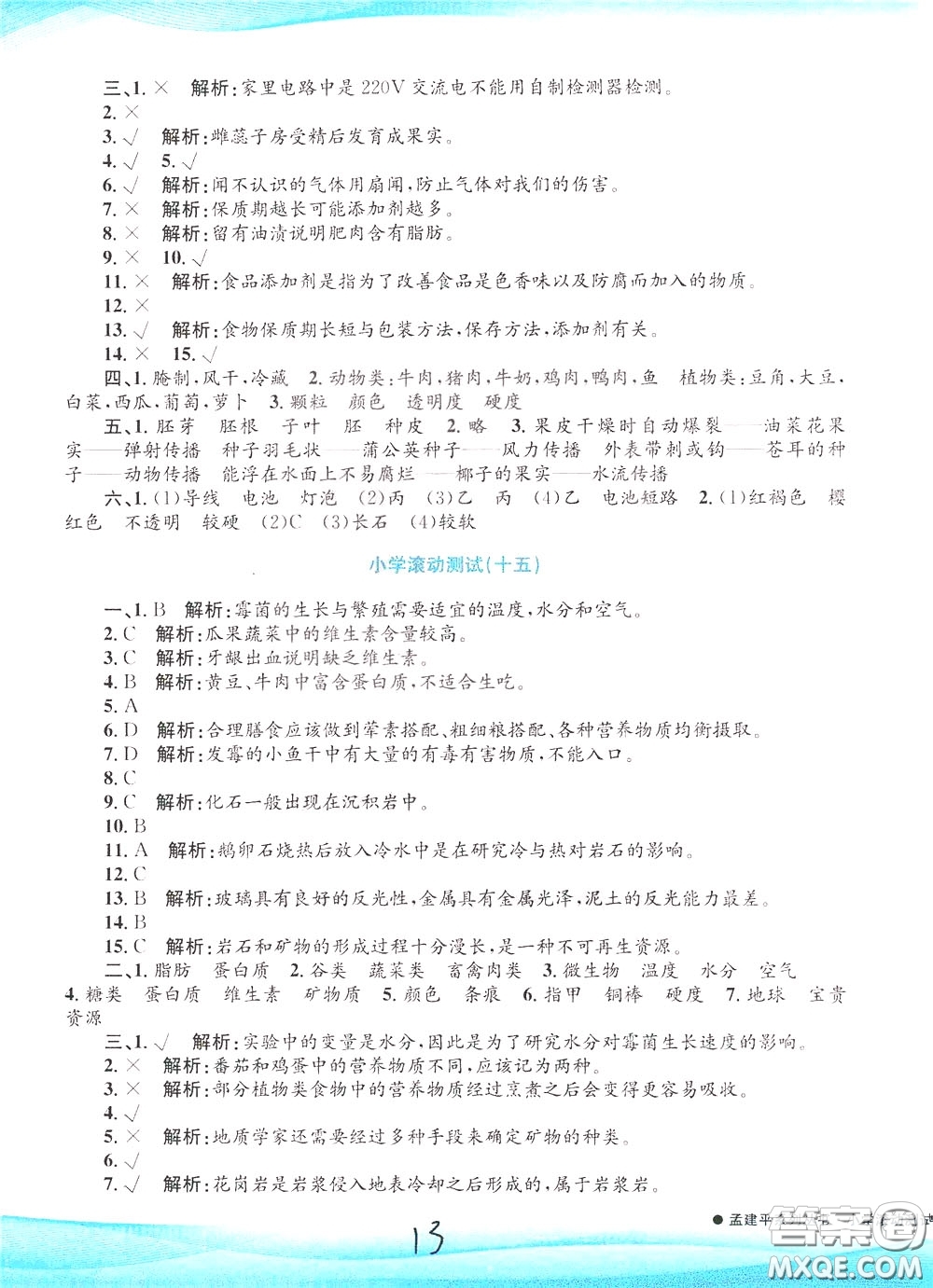 孟建平系列叢書2020年小學(xué)滾動測試科學(xué)四年級下冊J教科版參考答案