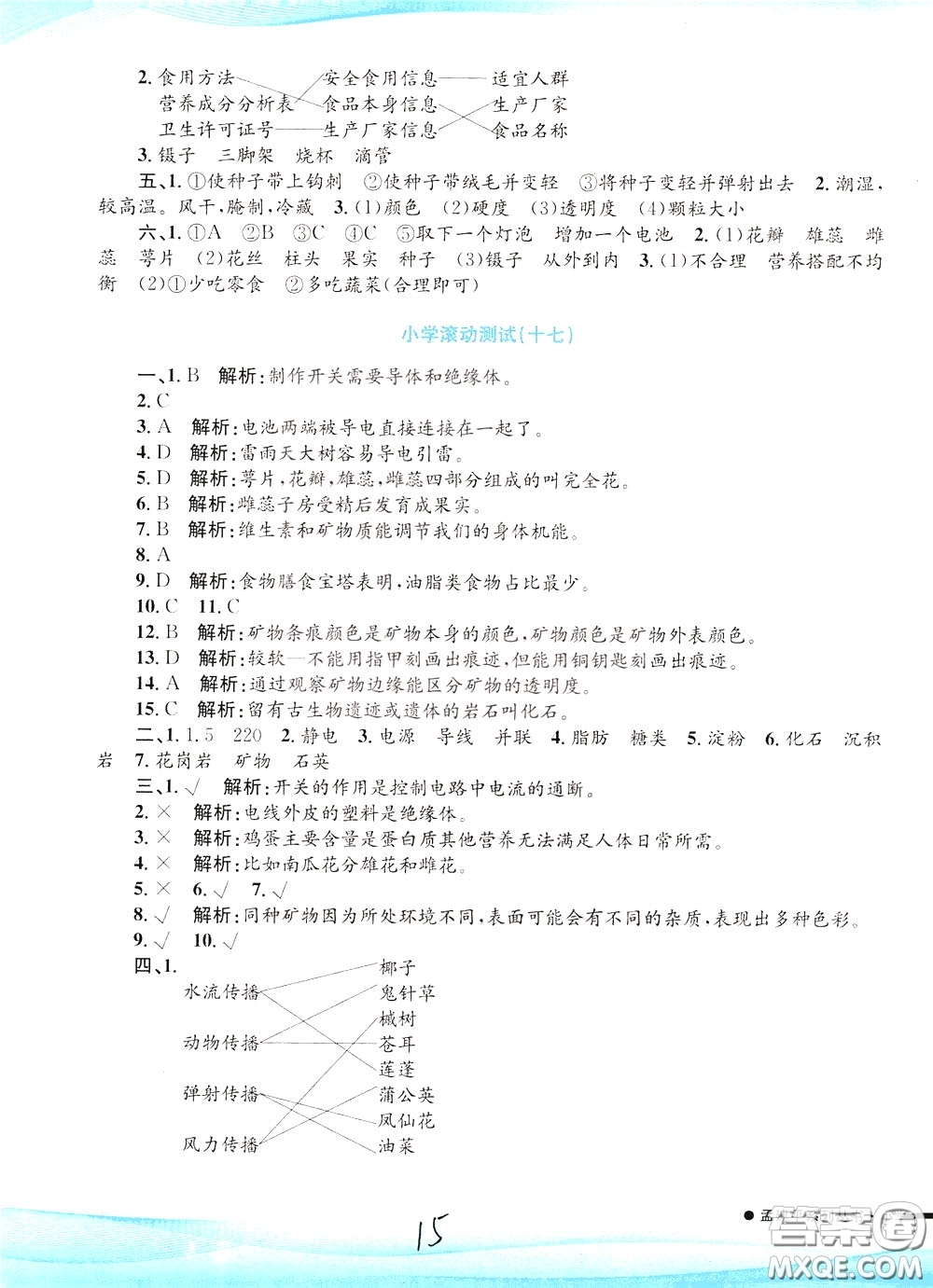 孟建平系列叢書2020年小學(xué)滾動測試科學(xué)四年級下冊J教科版參考答案