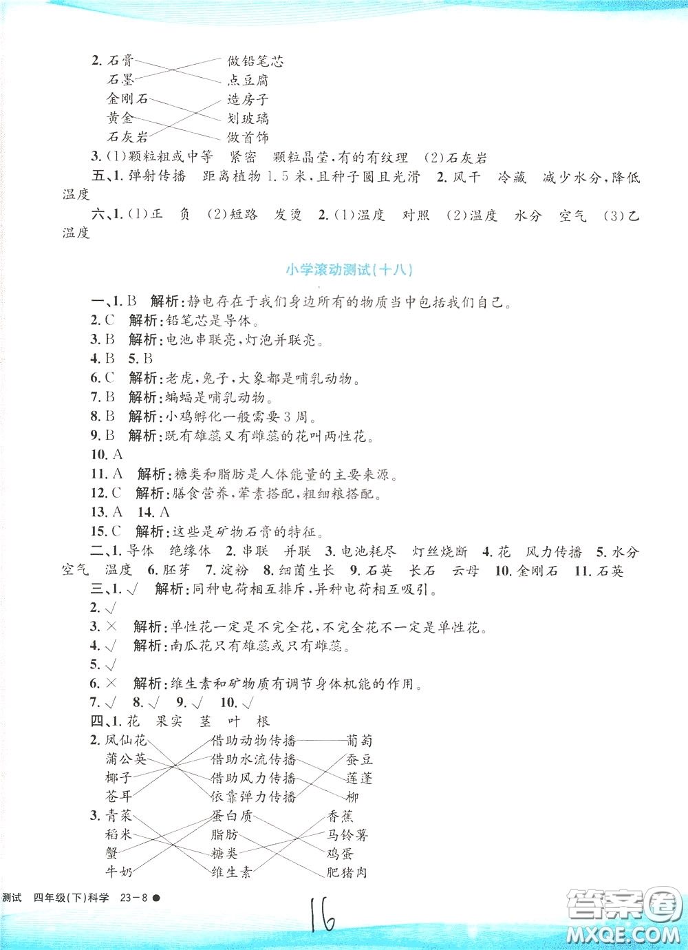 孟建平系列叢書2020年小學(xué)滾動測試科學(xué)四年級下冊J教科版參考答案