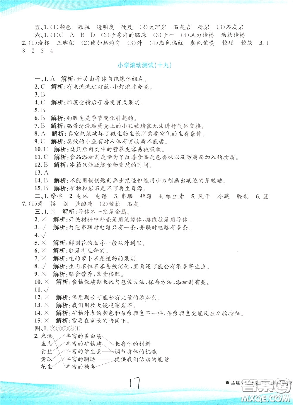 孟建平系列叢書2020年小學(xué)滾動測試科學(xué)四年級下冊J教科版參考答案