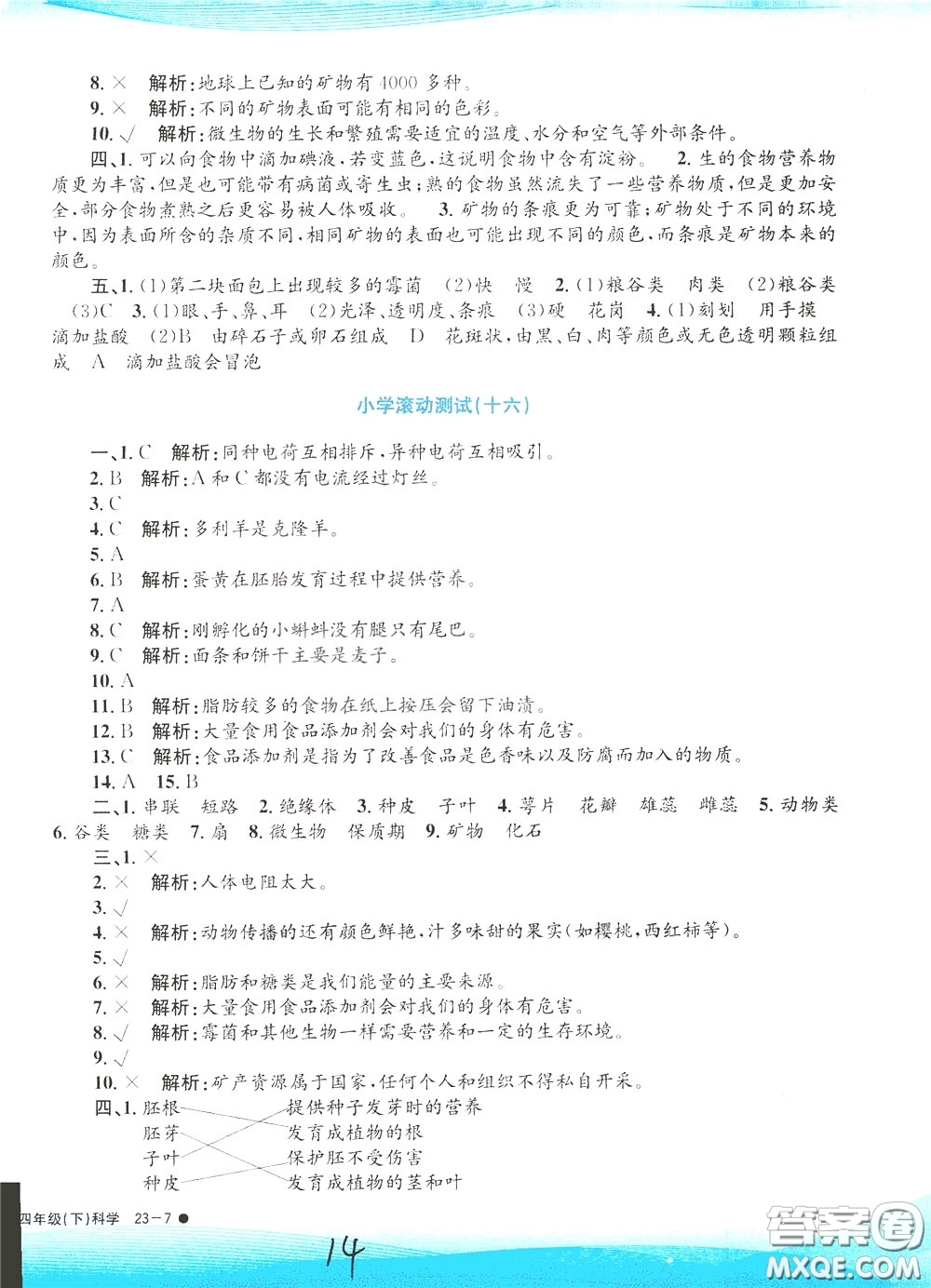 孟建平系列叢書2020年小學(xué)滾動測試科學(xué)四年級下冊J教科版參考答案