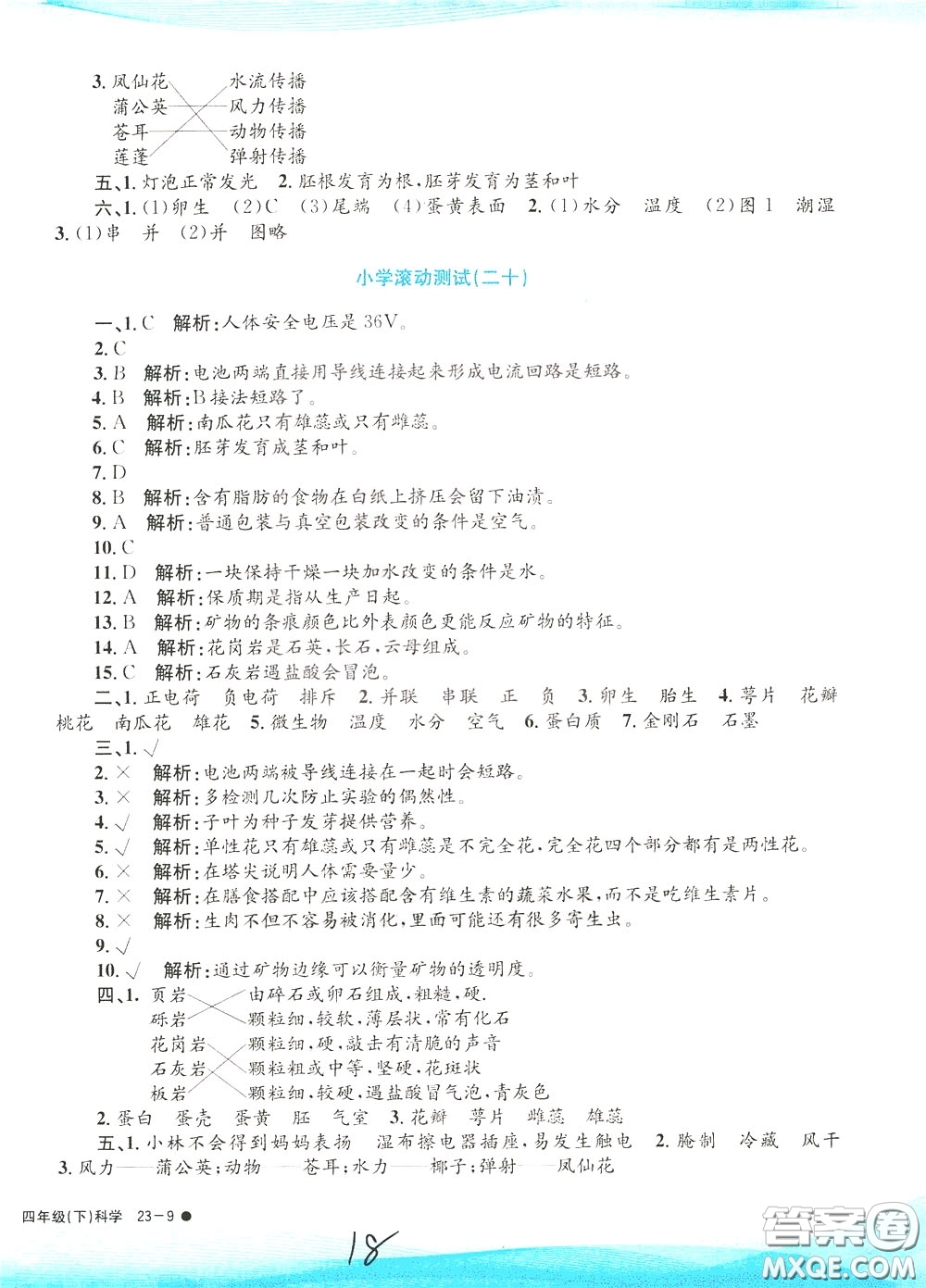 孟建平系列叢書2020年小學(xué)滾動測試科學(xué)四年級下冊J教科版參考答案