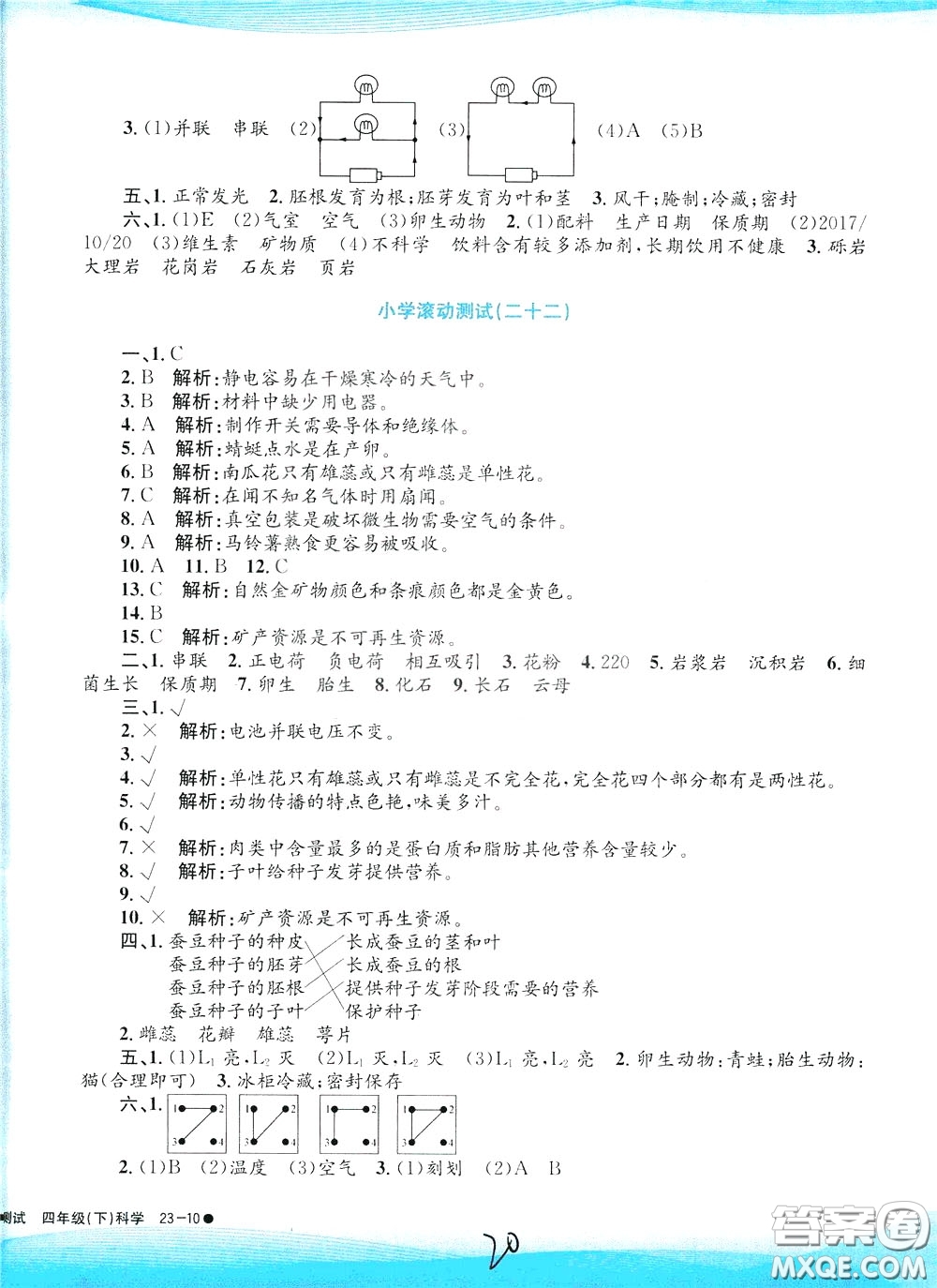 孟建平系列叢書2020年小學(xué)滾動測試科學(xué)四年級下冊J教科版參考答案