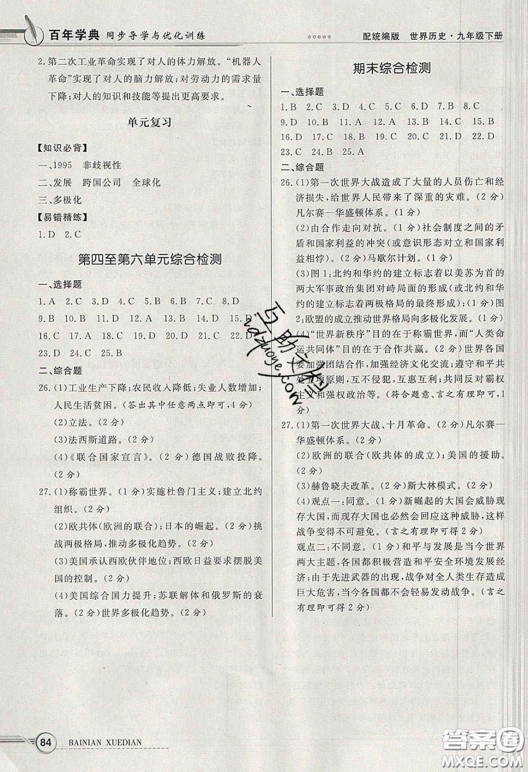 新世紀出版社2020同步導學與優(yōu)化訓練九年級世界歷史下冊人教版答案